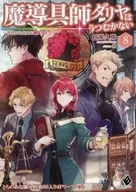 魔導具師ダリヤはうつむかない 今日から自由な職人ライフ(8) とらのあな 書き下ろしSS入り4Pリーフレット 特典 / 甘岸久弥