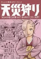 天災狩り(1) アニメイト限定4Pリーフレット 特典 / 荒井春太郎