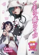 Kuma Kuma Bear Bear (19) Cooperative bookstore special short story / Kuma no Hana