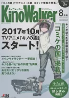 KinoWalker 2017年8月号