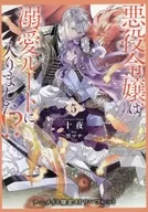 悪役令嬢は溺愛ルートに入りました!?(5) アニメイト購入特典 4Pリーフレット / 十夜