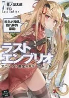 ラストエンブリオ 吼えよ英傑、甦れ神の雷霆！(7) アニメイト限定4Pリーフレット 特典 / 竜ノ湖太郎