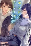 美少女とぶらり旅 ゲーマーズ 書き下ろし4Pブックレット 特典 / 青季ふゆ