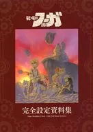 戦場のフーガ 完全設定資料集