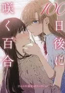 A limited 4P leaflet of Yuri Animate that blooms in 100 days / Muromaki