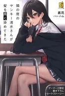 隣の席のヤンキー清水さんが髪を黒く染めてきた ゲーマーズ 書き下ろし4Pブックレット 特典 / 底花