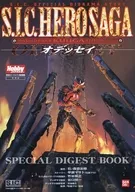 S.I.C. HERO SAGA MASKED RIDER KUUGA EDITION オデッセイ SPECIAL DIGEST BOOK