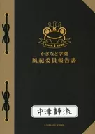 Kagi, Gakuen public morals Committee Report SINCE 1999 Shizuru Nakatsu