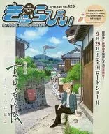 Kyarabi 2018.9.20 vol.425