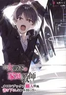 公女殿下の家庭教師 星約違いの天使(14) メロンブックス購入特典 書き下ろしショートストーリー / 七野りく