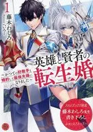 The Reincarnation Marriage of a Hero and a Wise Man ~ I became the strongest couple by getting engaged to my former rival ~ (1) Melon Books Limited Leaflets Special Favor / Washiro Fujiki