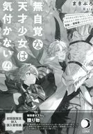 Una chica talentosa inconsciente no se da cuenta. A pesar de sus esfuerzos en todos los campos, su familia no lo elogió en absoluto, así que huyó de su casa y se convirtió en una aventurera. (4) Folleto de beneficios para el comprador adjunto limitado a la primera edición / Makiburo