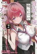 貴族令嬢。俺にだけなつく(2) ゲーマーズ購入特典書き下ろし4Pブックレット / 夏乃実
