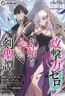 攻撃力ゼロから始める剣聖譚 ～幼馴染の皇女に捨てられ魔法学園に入学したら、魔王と契約することになった～(1) ゲーマーズ 書き下ろし4Pブックレット 特典 / 大崎アイル