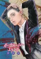 Pamphlet ポールルームヘ Welcome Original Pictures Exhibition