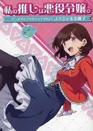 私の推しは悪役令嬢。アニメイトブックフェア2023 スペシャル小冊子 / 青乃下