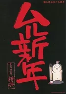 MURCIELAGO虎之穴購入特典8P小冊子Muru新年/Yoshimura Kana