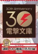 "Hajime A Certain Magical Index", the first leaflet of relay SS limited to the 30th anniversary supporters of DENGEKI BUNKO