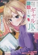 かつてゲームクリエイターを目指してた俺、会社を辞めてギャルJKの社畜になる。 ゲーマーズ 書き下ろし4Pブックレット 特典 / 水沢あきと