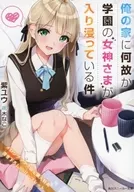 俺の家に何故か学園の女神さまが入り浸っている件 メロンブックス限定購入特典リーフレット / 紫ユウ