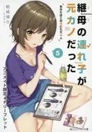 Your stepmother's child was your ex, and you are the only one in this world. (5) Animate limited 4P leaflet special / Kosuke Kamishiro