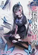 不死探偵・冷堂紅葉 君とのキスは密室で(1) ゲーマーズ 書き下ろし4Pブックレット 特典 / 零雫