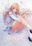 ライアー・ライアー 嘘つき転校生は本物のお嬢様と大胆過ぎる嘘を企てています。(14) アニメイト購入特典A6サイズSS入り4Pリーフレット / 久追遥希