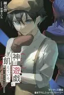 神渴望游戏~少年挑战众神的终极头脑战~(7)Gamers购入特典创作4P小册子/细音启