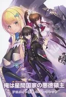 我是星际国家的恶德领主！(1)Animate购入特典新作4页宣传册/三岛与梦