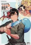 熟練掌握異國放浪赤岸(8)Gamers購入特典名字小冊子/美食K