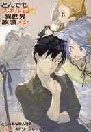 With uncanny skills, Traveling Food in a Different World (12) Toranoana Purchase benefits Kakoroshi 4P Leaflets with SS / Eguchi Ren