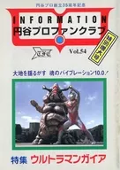 円谷プロファンクラブ会報 VOL.54