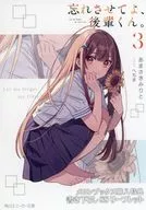 忘れさせてよ、後輩くん。(3) メロンブックス購入特典書き下ろしSSリーフレット / あまさきみりと