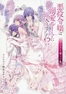 悪役令嬢は溺愛ルートに入りました!?(2) アニメイト限定4Pリーフレット 特典 / さくまれん