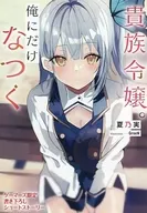 貴族小姐，只愛我(3)Gamers購入特典4P小冊子/夏乃實