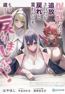 I was banished by the blasters, but it's too late to be told to go back. Come back! Melon Books Purchase benefits SS Leaflet / Hayahoshi