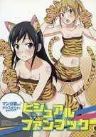 マンガ家さんとアシスタントさんと ビジュアルファンブック