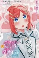 同学的同学的原偶像，总之举止可疑。(1)Gamers购入特典新插图漫画4P小册子/Yonoke