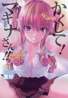 這樣！馬京娜！(2)Melonbooks購入特典新插圖漫畫宣傳冊/裏好