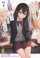 転校先の清楚可憐な美少女が、昔男子と思って一緒に遊んだ幼馴染だった件(7) ゲーマーズ購入特典書き下ろし4Pブックレット / 雲雀湯