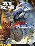 Godzilla & Toho Tokusatsu OFFICIAL MOOK vol. 15 GODZILLA VS. MECHAGODZILLA