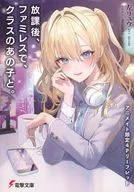 放課後、ファミレスで、クラスのあの子と。(1) アニメイト購入特典A6サイズ4Pリーフレット / 左リュウ