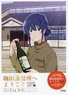 歡迎來到駒田蒸餾廠品嘗筆記本