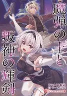 The King of Magic Bullets and the Shining Sword of 叛神 (2) Animate Purchase benefits A6 size 4P leaflet / Mr. Kawaguchi