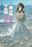 If you say that this is "love", someone please tell me the definition of "like". (1) Gamers Purchase benefits Kakitoroshi 4P Booklet / Renri Hōjō