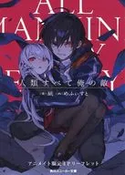 All mankind, my enemy (1) Animate Purchase benefits A6 size SS 4P leaflet / Aoba gentian