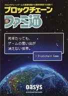 Blockchain Famitsu
