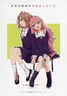 きみが死ぬまで恋をしたい(7) アニメイト購入特典B6サイズ4Pリーフレット / あおのなち