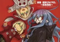 画集 棺担ぎのクロ。～標本図鑑～ COMIC ZIN 限定特典 小冊子 / きゆづきさとこ