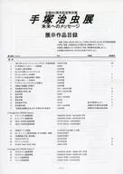 Special Exhibition Commemorating the 80th Anniversary of the Birth of Osamu Tezuka Exhibition Message for the Future Exhibition List of works